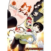 M・ゲーム(1)（少年画報社） [電子書籍]