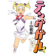 テングガール(1)（少年画報社） [電子書籍]