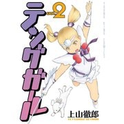 テングガール(2)（少年画報社） [電子書籍]