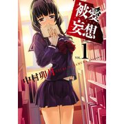 被愛妄想(1)（少年画報社） [電子書籍]
