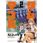 ダムマンガ(2)（少年画報社） [電子書籍]