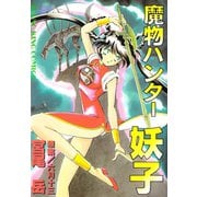 魔物ハンター妖子（少年画報社） [電子書籍]