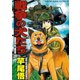 戦争の犬たち（少年画報社） [電子書籍]