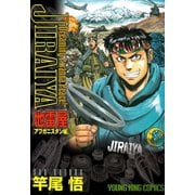 地雷屋 JIRAIYA ～アフガニスタン編～（少年画報社） [電子書籍]