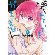 壊れていてもかまいません(1)（少年画報社） [電子書籍]