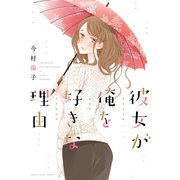 彼女が俺を好きな理由（少年画報社） [電子書籍]