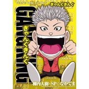 ぎゃんぐきんぐ（少年画報社） [電子書籍]