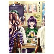 酩酊すみれさん。(1)（少年画報社） [電子書籍]