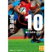 10 -ten-（実業之日本社） [電子書籍]