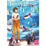 水族館ガール2（実業之日本社） [電子書籍]