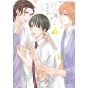 すれ違いファクター（ダリアコミックスe） [電子書籍]