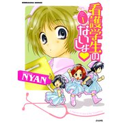 看護学生のないしょ 1巻（ぶんか社） [電子書籍]