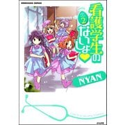 看護学生のないしょ 2巻（ぶんか社） [電子書籍]