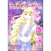マリオネット・ゲーム（ぶんか社） [電子書籍]