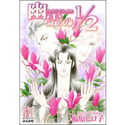 幽霊の1/2（ぶんか社） [電子書籍]