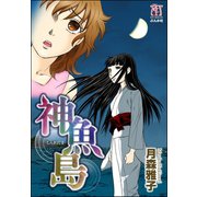 神魚島（ぶんか社） [電子書籍]