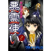 悪霊使い 2巻 新・学校の怪談（ぶんか社） [電子書籍]