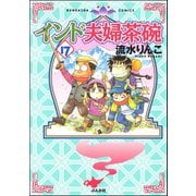 インド夫婦茶碗(17)（ぶんか社） [電子書籍]
