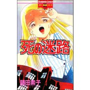 死の迷路（ぶんか社） [電子書籍]
