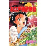 お江戸残酷物語（ぶんか社） [電子書籍]