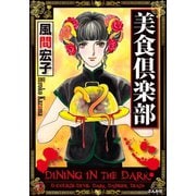 美食倶楽部（ぶんか社） [電子書籍]