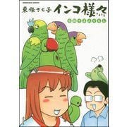 インコ様々 （3） 6羽＋3人ぐらし（ぶんか社） [電子書籍]