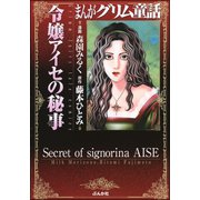 まんがグリム童話 令嬢アイセの秘事（ぶんか社） [電子書籍]