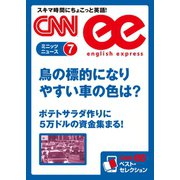 (音声DL付き)鳥の標的になりやすい車の色は？/ポテトサラダ作りに5万ドルの資金集まる！（朝日出版社） [電子書籍]