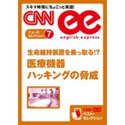 (音声DL付き)生命維持装置を乗っ取る！？ 医療機器ハッキングの脅威（朝日出版社） [電子書籍]