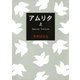 アムリタ (上)（幻冬舎） [電子書籍]