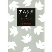 アムリタ (上)（幻冬舎） [電子書籍]