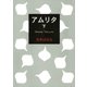 アムリタ (下)（幻冬舎） [電子書籍]