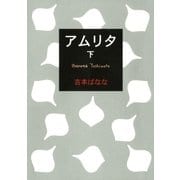 アムリタ (下)（幻冬舎） [電子書籍]