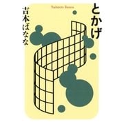 とかげ（幻冬舎） [電子書籍]