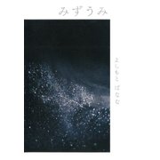 みずうみ（幻冬舎） [電子書籍]
