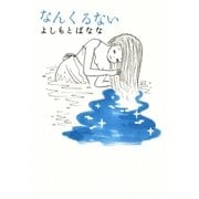 なんくるない（幻冬舎） [電子書籍]