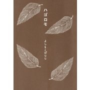 ハゴロモ（幻冬舎） [電子書籍]