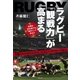 ラグビー「観戦力」が高まる（順文社） [電子書籍]