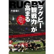 ラグビー「観戦力」が高まる（順文社） [電子書籍]