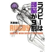 ラグビーは頭脳が9割（順文社） [電子書籍]