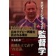 エディー・ジョーンズの監督学（順文社） [電子書籍]