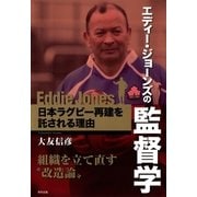 エディー・ジョーンズの監督学（順文社） [電子書籍]