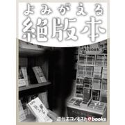 よみがえる絶版本（毎日新聞出版） [電子書籍]