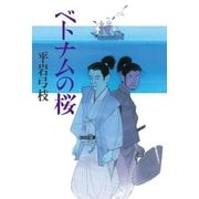 ベトナムの桜（毎日新聞出版） [電子書籍]