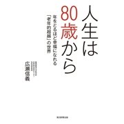 人生は80歳から 年をとるほど幸福になれる「老年的超越」の世界（毎日新聞出版） [電子書籍]