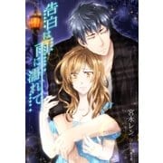 告白は雨に濡れて（夢中文庫） [電子書籍]