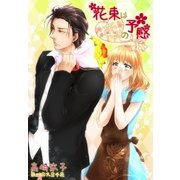 花束は恋の予感（夢中文庫） [電子書籍]
