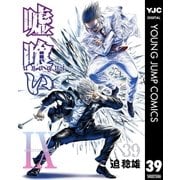嘘喰い 39（集英社） [電子書籍]