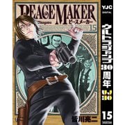 PEACE MAKER 15（集英社） [電子書籍]