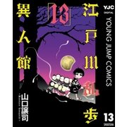 江戸川乱歩異人館 13（集英社） [電子書籍]